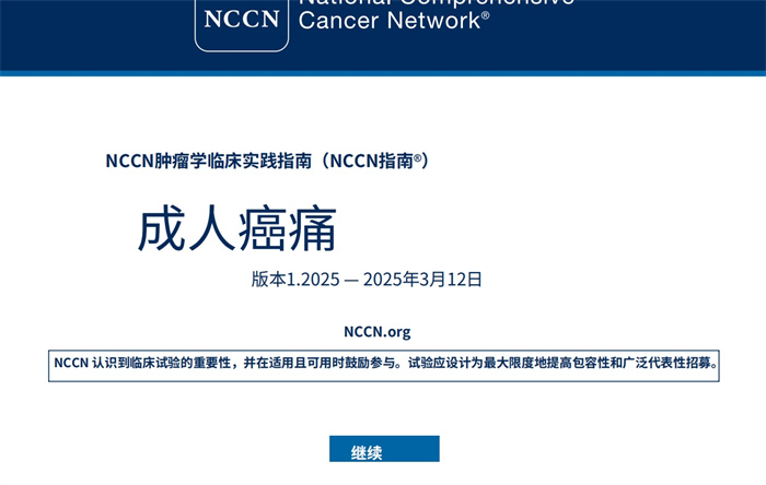 2025年NCCN中文临床指南：成人癌痛 pdf下载