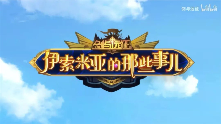 好笑又好看，《剑与远征》真有你的！