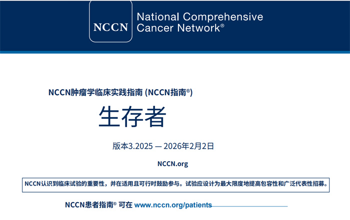 2025年NCCN临床实践指南：生存期 中文版