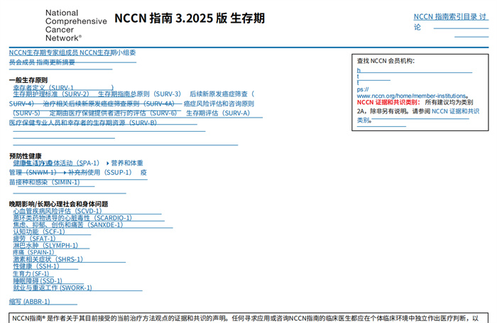 2025年NCCN临床实践指南：生存期 中文版