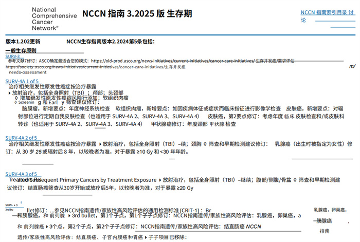 2025年NCCN临床实践指南：生存期 中文版