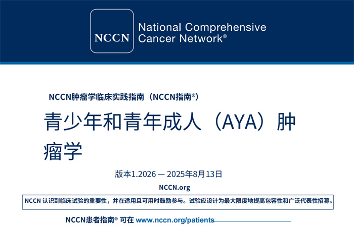 2026年NCCN临床实践指南：青少年和年轻成年人肿瘤学