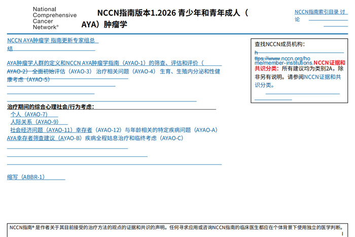 2026年NCCN临床实践指南：青少年和年轻成年人肿瘤学