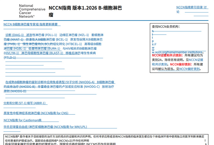 2026中文版NCCN临床实践指南：B细胞淋巴瘤