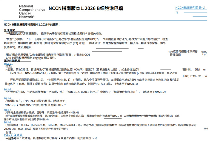 2026中文版NCCN临床实践指南：B细胞淋巴瘤