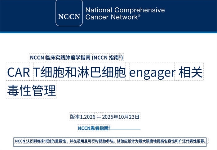 中文版(2026.V1)NCCN临床实践指南:CAR-T细胞和淋巴细胞衔接器相关毒性的管理
