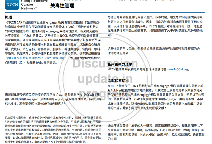 中文版(2026.V1)NCCN临床实践指南:CAR-T细胞和淋巴细胞衔接器相关毒性的管理