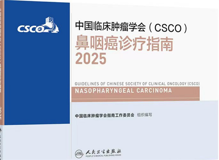 2025年CSCO鼻咽癌诊疗指南