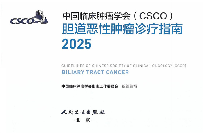 2025年CSCO胆道恶性肿瘤诊疗指南下载