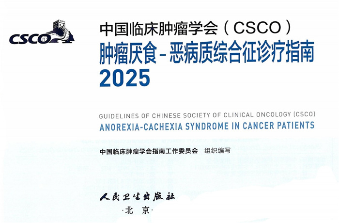 CSCO诊疗指南2025:肿瘤厌食-恶病质综合征 pdf下载观看