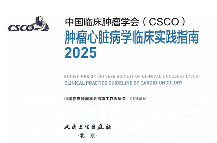 CSCO临床实践指南:肿瘤心脏病学(2025)完整版下载