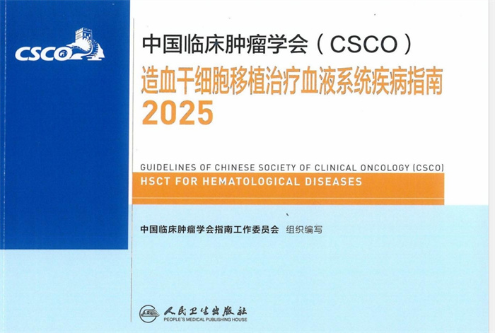 CSCO造血干细胞移植治疗血液系统疾病指南(2025)全文在线观看下载
