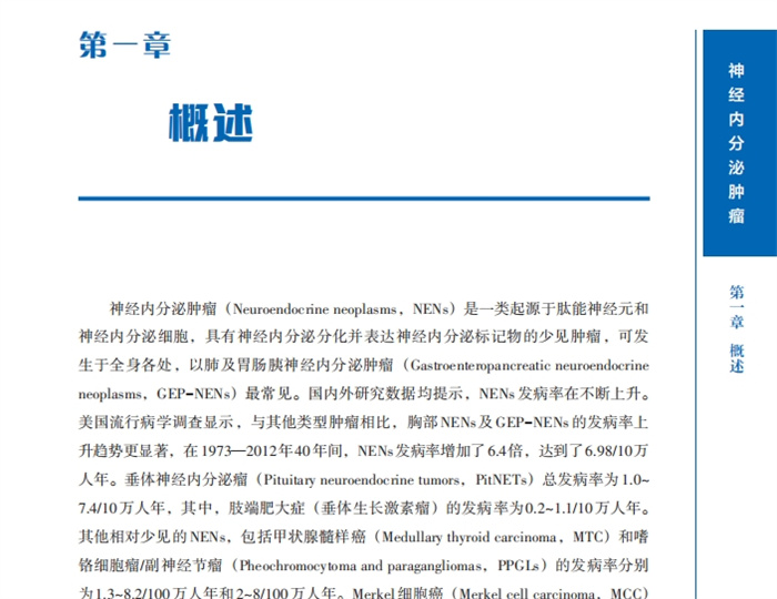中国肿瘤整合诊治caca指南：神经内分泌肿瘤 电子版