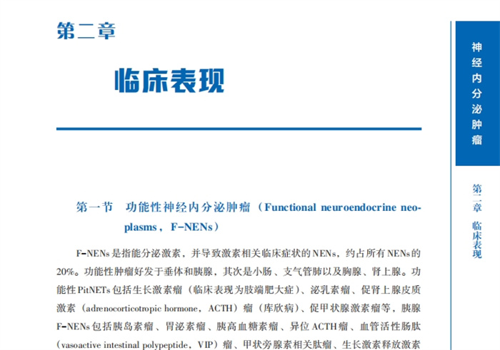 中国肿瘤整合诊治caca指南：神经内分泌肿瘤 电子版