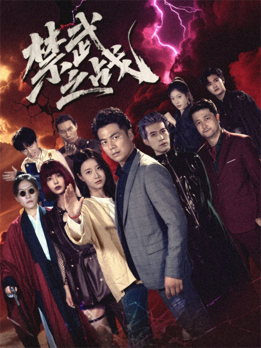 短剧《禁武之战》（60集）完整版全集免费观看[夸克网盘下载]