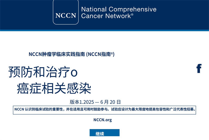 nccn指南2025中文版：癌症相关感染的预防与治疗