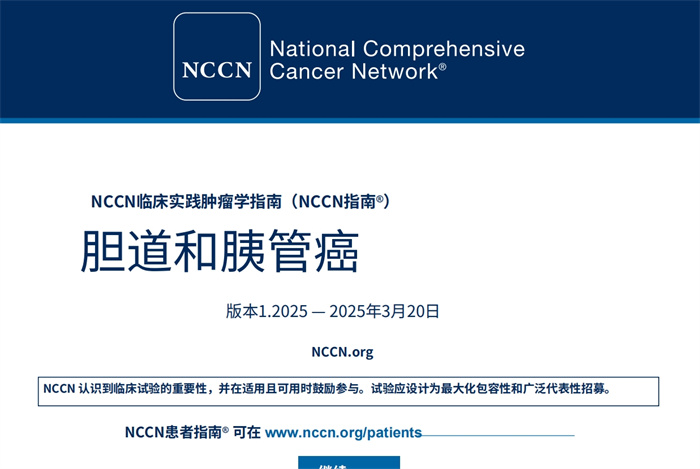 2025年NCCN中文版临床实践指南：胆道癌和胰管癌