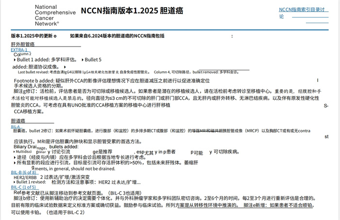 2025年NCCN中文版临床实践指南:胆道癌和胰管癌