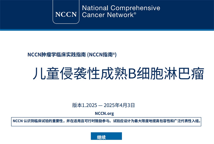 （2025.V1）NCCN临床实践中文版指南：儿童侵袭性成熟 B 细胞淋巴瘤