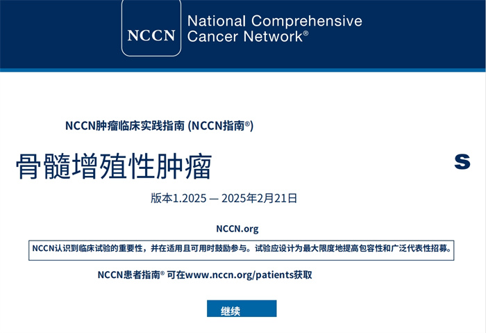 2025年NCCN指南：骨髓增生性肿瘤 中文版下载